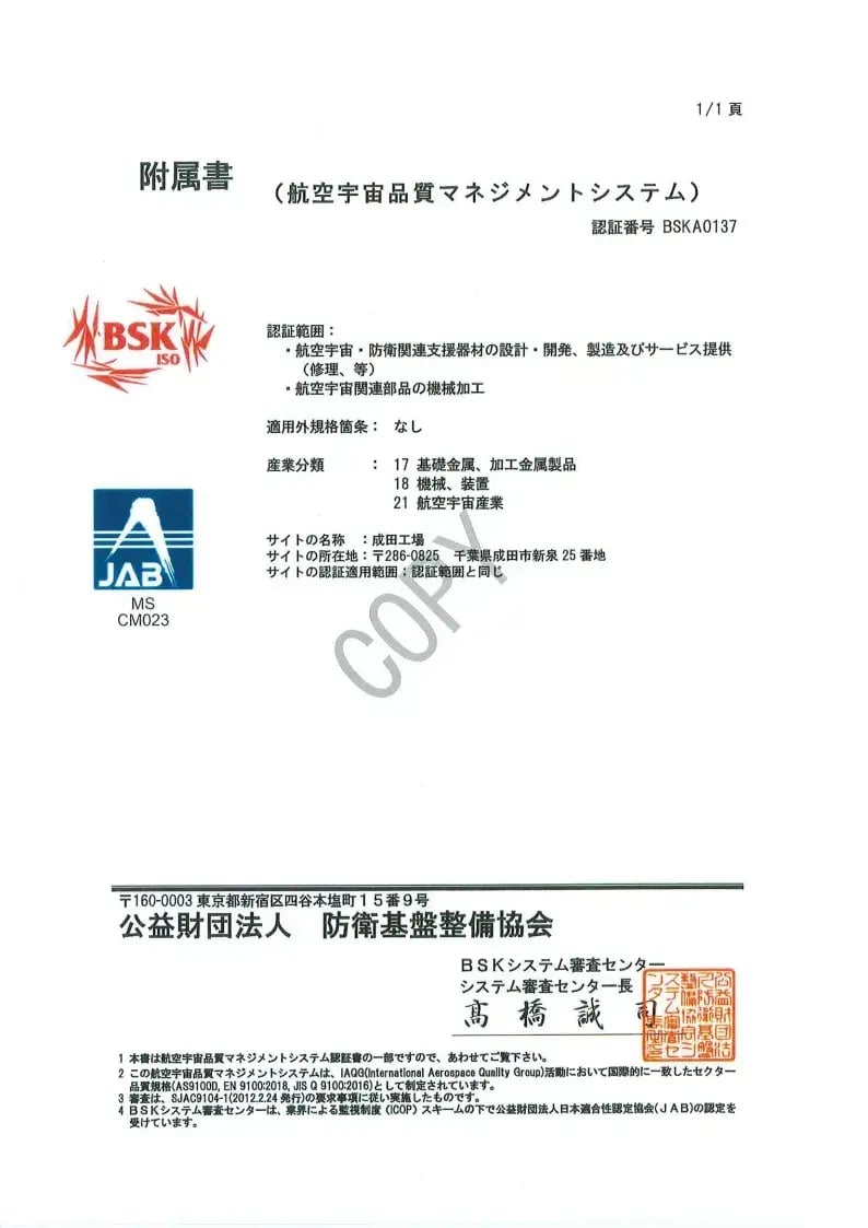 JIS Q 9100認証書付属書
