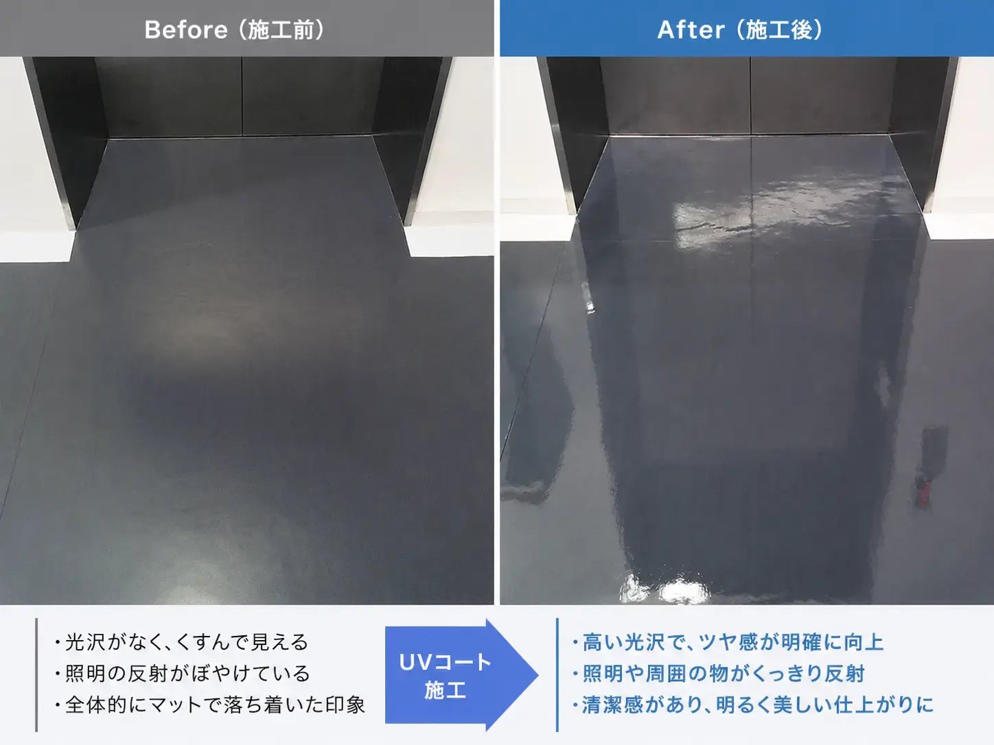 UVコート_施工前後比較