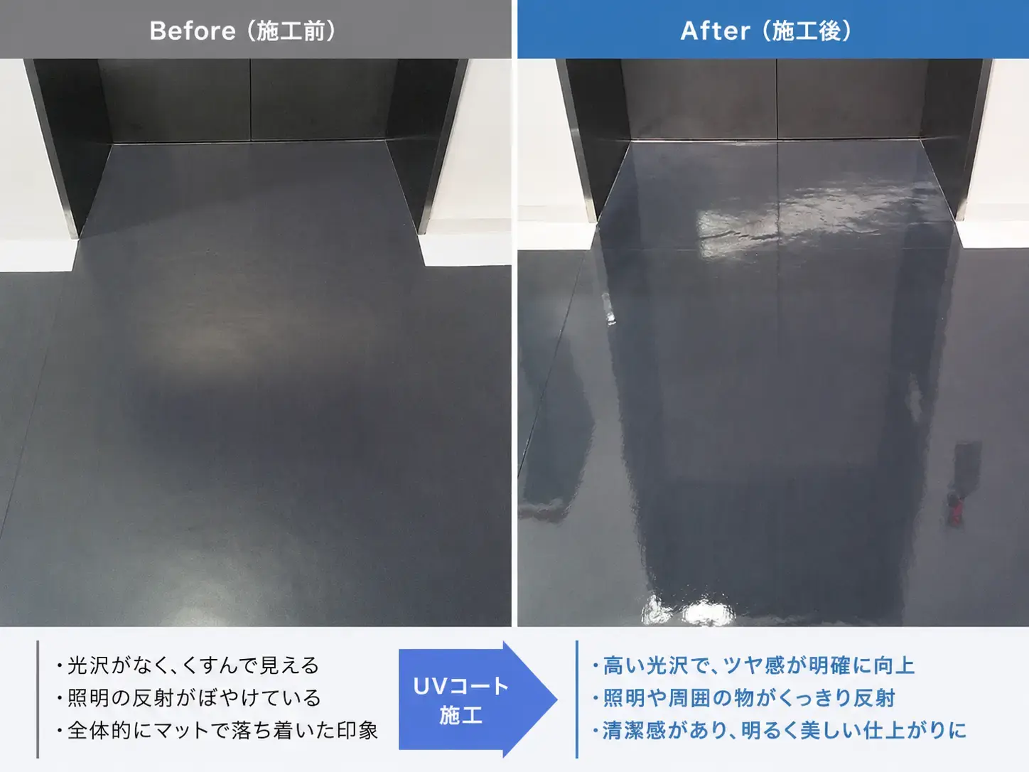 UVコート_施工前後比較